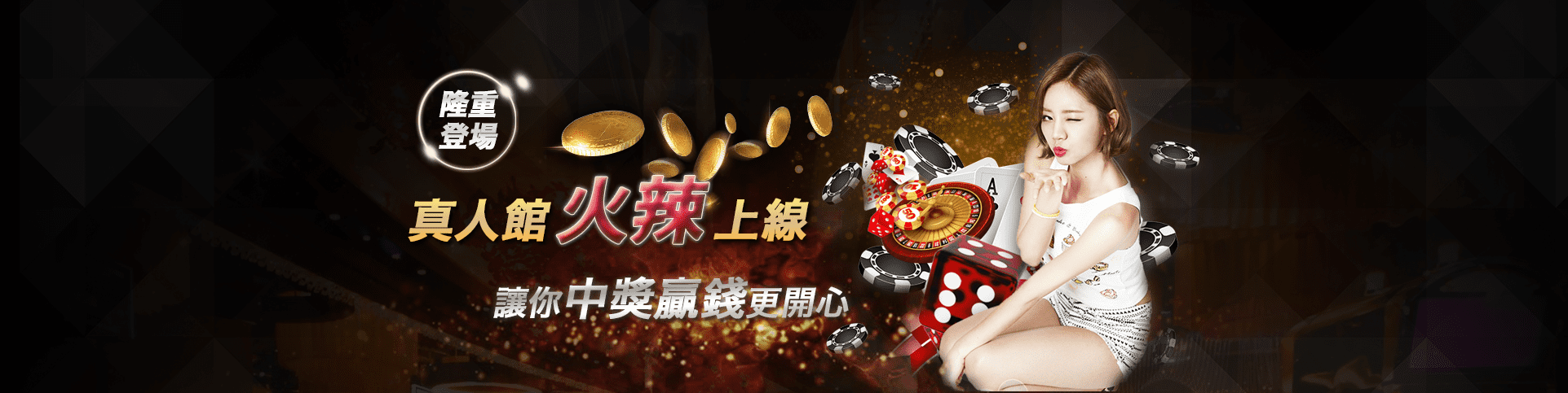 大眾娛樂城隆重登場